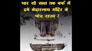 kedarnath mandir ke 5 rahasya/kedarnath temple | facts/amazing facts/interesting facts/temple