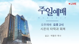 [가락동부교회] 2025.01.12 / 오후예배 / 시온의 타락과회복(박황우목사)