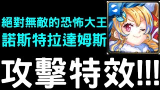 【神魔之塔】『絕對無敵的恐怖大王 諾斯特拉達姆斯』攻擊特效！【怪物彈珠第三彈合作】