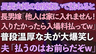 【スカッとする話】長男夫婦の新築祝いで訪ねると長男嫁「他人は家に入れません！入りたかったら入場料払えw」普段温厚な夫が大爆笑し、「払うのはお前らだぞw」結果www【修羅場】