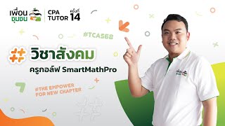 เพื่อนชุมชนติวเตอร์ ปีที่ 14 ติวฟรี TCAS68 วิชาสังคม by ครูกอล์ฟ SmartMathPro | CPA TUTOR#14