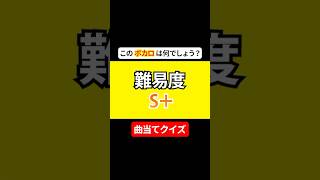 【曲当てクイズ】このボカロはなんでしょう？ #ピアノ #piano #ミュージック #music