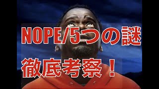 映画『NOPEノープ』5つの謎を徹底考察！ (ネタバレ)意味不明な点をわかりやすく解説！感想レビューも