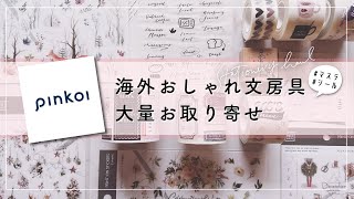 海外からおしゃれ文具を大量お取り寄せ！【Pinkoi】#Pinkoi #ピンコイ