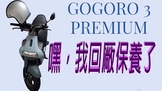 #gogoro 3系列#gogoro premiere 3#保養分享#陸配 #新住民的台灣生活