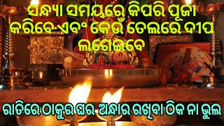 ସନ୍ଧ୍ୟା ସମୟରେ କିପରି ପୂଜା କରିବେ ଏବଂ କେଉଁ ତେଲରେ ଦୀପ ଲଗେଇବେ?? 🤔|| ଭକ୍ତି ଓ ବିଶ୍ୱାସ#370#bhaktiobiswas