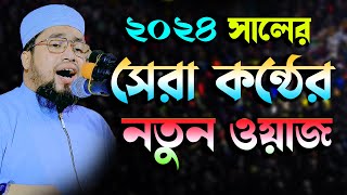 ২০২৪ সালে সেরা কন্ঠের নতুন ওয়াজ  ক্বারি আব্দুল কাইয়ুম মিয়াজী,Abdul kayom miaji