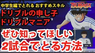 【キャプテン翼RONC】#045 ぜひ知ってほしい！中学生編でとれるオススメスキル！ドリブルの申し子、ドリブルマニア、２試合でとる方法！