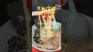 ラーメンショップ◯化八街店！千葉県八街市