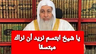 يا شيخ ابتسم نريد أن نراك مبتسمًا.. شاهد رد الشيخ مصطفى العدوي