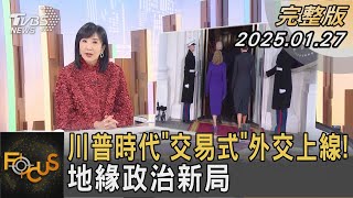 川普時代「交易式」外交上線! 地緣政治新局 政大外交系教授 黃奎博 解析｜方念華｜FOCUS全球新聞20250127 @TVBSNEWS01