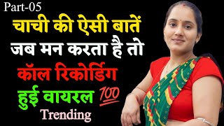 Aunty हिंदी काॅल रिर्कोडिग | Call Recording Hindi | Love Call Recording | Funny Call Recording #call