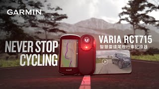 Garmin Varia RCT715  自行車尾燈行車紀錄器：有記錄 就是安全的路