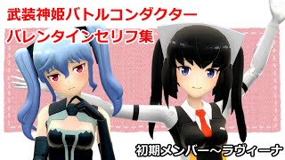 武装神姫バトルコンダクター　バレンタインセリフ集　初期メンバー～ラヴィーナまで