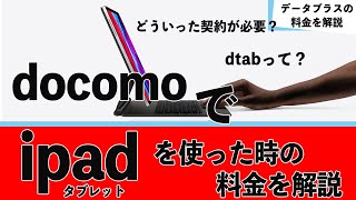 docomoのipadはいくらで使えるの？タブレット料金を解説、ギガライト、ギガホ、データシェア