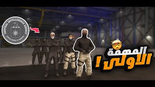 اول مهمة لOMEGA ALPHA مع قطاع ال C.I.A 🔥☠️ | قراند الحياة الواقعيه