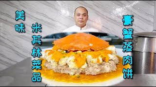 来自米其林餐厅的菜品“膏蟹蒸肉饼”，每一口都饱含膏蟹的鲜美