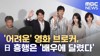 '어려운' 영화 브로커, 일본 흥행은 '배우에 달렸다' (2022.06.26/뉴스데스크/MBC)