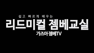 젬베tv.com