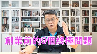 MJ商業思維 070 創業家的商業思維 創業前的九個終極問題