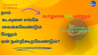 வாழ்கை100% மாறும்-நாம் கடவுளை எங்கே வைக்கவேண்டும் மேலும் ஏன் நன்றி கூறவேண்டும்?