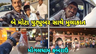 ગુજરાતના બે મોટા યુટ્યુબરો સાથે મુલાકાત @DK4081. @Gamdiyo || મોઘલધામ કબરાઉ #kutchivlogs #gujrati