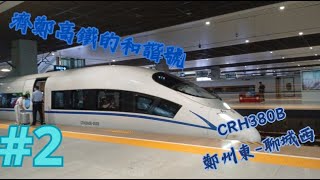 經過高鐵轉乘後的行程！G2020次列車乘車體驗【中國鐵路運轉#2】