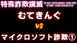 【ここだけの話】海外マフィアとの会話内容がヤバすぎたｗｗ【ムテキングVSマイクロソフト詐欺①】