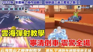 【S聯賽】雲海雪山之巔彈射教學 寧清倒車操作 震驚全場 │年度神之操作  狼隊讓二追三奪冠之路│QQ飛車│Garena極速領域