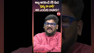 అల్లు అరవింద్ కేక్ మీద 'పుష్ప కా బాప్' అని ఎందుకు రాసారు? #alluarjun #alluaravind #pushpa2 #shorts