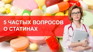 5 частых вопросов о статинах