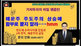 [주식투자]해운주 주도주의 상승 어디까지 갈까요? 함부로 매도 말라[2021.3.22]