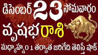 వృషభరాశి 23 మధ్యాహ్నం 1 తర్వాత జరిగేది తెలిస్తే షాక్ Vrushabha rasi december | Vrushabha rasi telugu