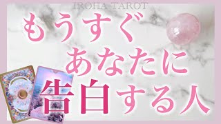 あなたに近々告白をする人💗その方の特徴、出逢う場所やサイン。イニシャルや誕生日まで✨まだ出逢っていない方でも✨個人鑑定級細密リーディング［ルノルマンタロットオラクルカード］