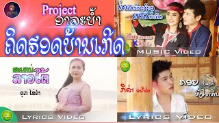 ສະເຫນ່ລາວໃຕ້ | ຄອຍນ້ອງທີ່ທົ່ງໄຫຫິນ | ບ່າວເມືອງຊ້າງ ສາວນ້ຳກັດ - Project ອາລະບ້ຳ ຄິດຮອດບ້ານເກີດ