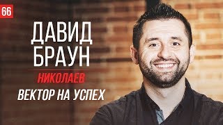 ДАВИД БРАУН. Ускорение в бизнесе, сделка с шейхом ОАЭ, дружба и партнёрство, инвестиции в отношения