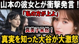 【速報】山本の彼女とが衝撃発言 !「私の方が上よ」真美子呆然！真実を知った大谷が大激怒 !!