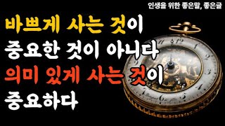 인생을 위한 좋은말│급할수록 천천히가라│삶의 속도를 늦추는 지혜│좋은글│좋은말│인생지혜│철학│명상│좋은말씀