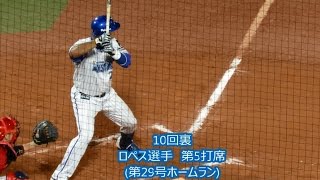 横浜DeNAベイスターズ　9月18日の全安打集(7本)20160918横浜スタジアム