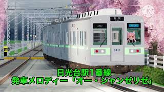 高根鉄道 日光台駅1番線 旧発車メロディー「オー・シャンゼリゼ」