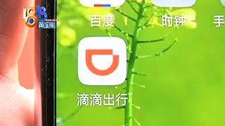 【1818黄金眼】人躺在外地  “滴滴”号在其他地方打了车？