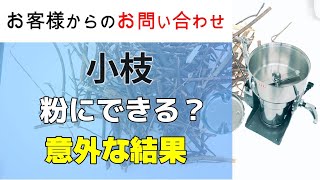 小枝を１～５ｍｍ程度に粉砕することはできますか？【お問い合わせ】【ハイスピードミル】