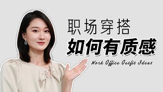 預算不足的女生，職場如何穿得有質感？