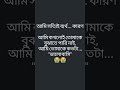 আমি সত্যিই ব্যর্থ... কারণআমি কখনোই তোমাকে বুঝাতে পারি নাই আমি তোমাকে কতটা...