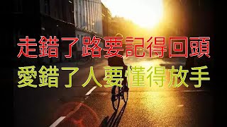 走錯了路要記得回頭，愛錯了人要懂得放手