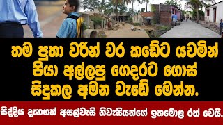 තම පුතා වරින් වර කඩේට යවමින් පියා අල්ලපු ගෙදරට ගොස් සිදුකල අමන වැඩේ මෙන්න