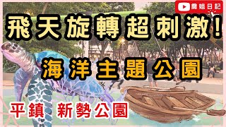 飛天旋轉超刺激!! 海洋主題 平鎮 新勢公園 | 桃園 超放電公園 | 溜滑梯 攀爬區 大沙坑 盪鞦韆 宇宙旋轉設施 大草皮 腳踏車🚴‍♀️慢跑🏃‍♂️遛狗🐕 | 桃園 平鎮 親子景點 特色公園🌟