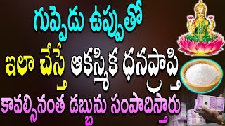 గుప్పెడు ఉప్పుతో ఇలా చేస్తే ఆకస్మిక ధనప్రాప్తి