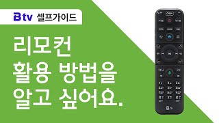 [B tv 셀프가이드] B tv 리모컨 100% 활용하기-블루투스 연결/백라이트 기능