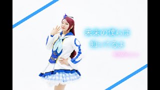 [Love Live] 未来の僕らは知ってるよ Cos Pv (桜内梨子 Solo Ver.)